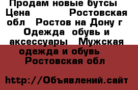 Продам новые бутсы › Цена ­ 1 000 - Ростовская обл., Ростов-на-Дону г. Одежда, обувь и аксессуары » Мужская одежда и обувь   . Ростовская обл.